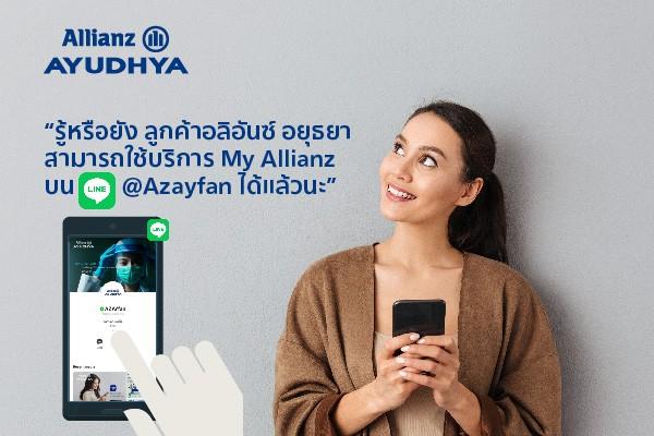 ลูกค้าอลิอันซ์ อยุธยา สามารถใช้บริการ My Allianz บน LINE @Azayfan ได้แล้ว