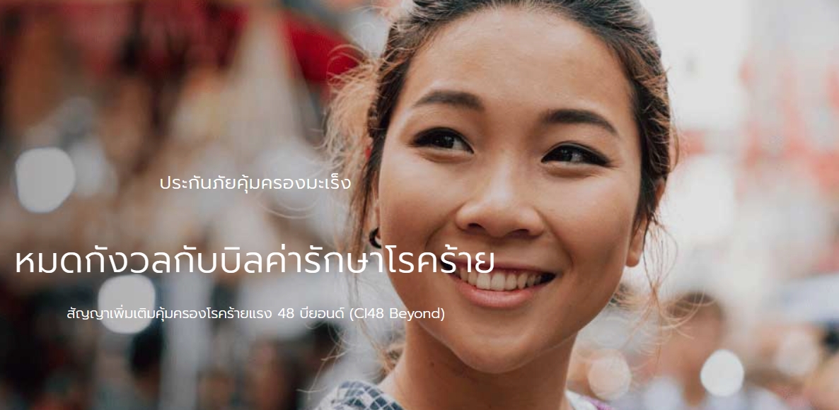 ประกันโรคร้าย คุ้มครองโรคร้ายแรง 48 บียอนด์ (CI48 Beyond)