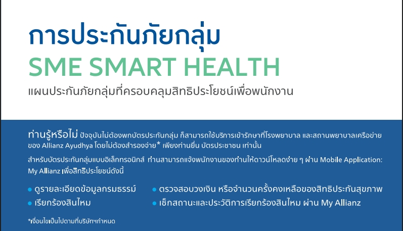 ประกันสุขภาพกลุ่ม SME SMART HEALTH