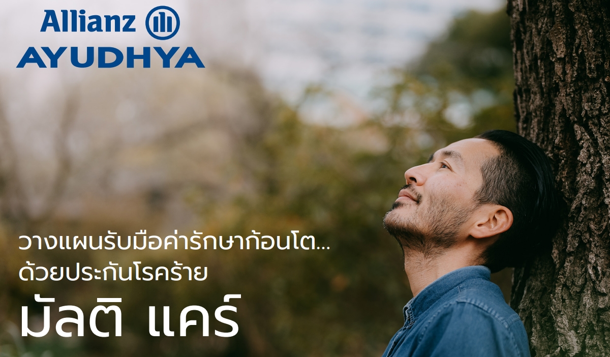 ประกันโรคร้าย ประกันคุ้มครองโรคร้ายมัลติแคร์