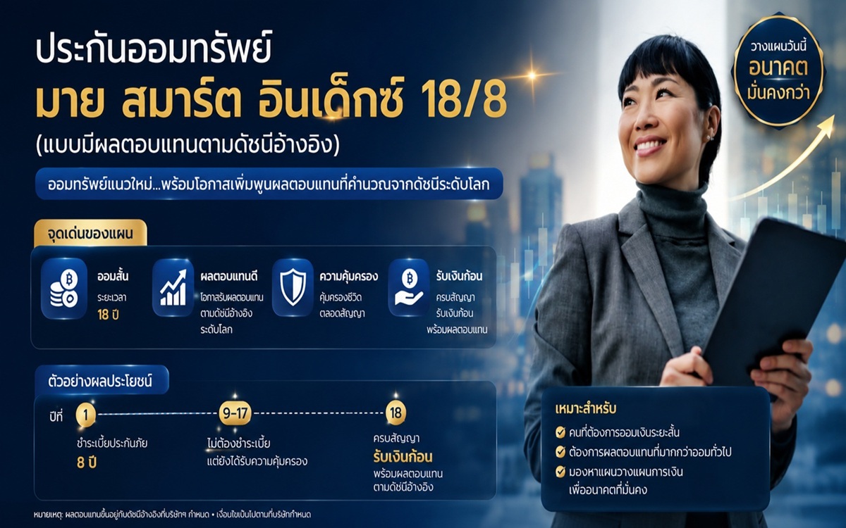 ประกันออมทรัพย์ มาย สมาร์ต อินเด็กซ์ 18/8
