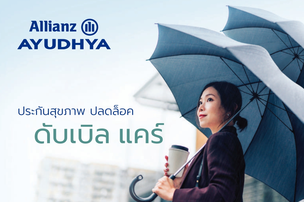 ประกันสุขภาพ ประกันสุขภาพ ปลดล็อค ดับเบิล แคร์