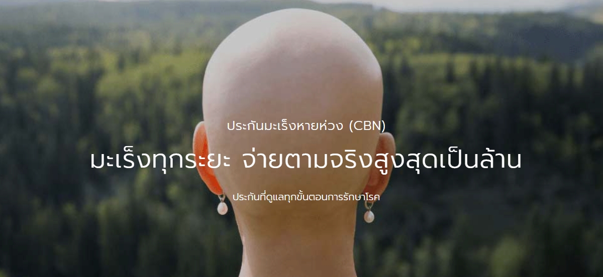 ประกันโรคร้าย ประกันมะเร็งหายห่วง (CBN)